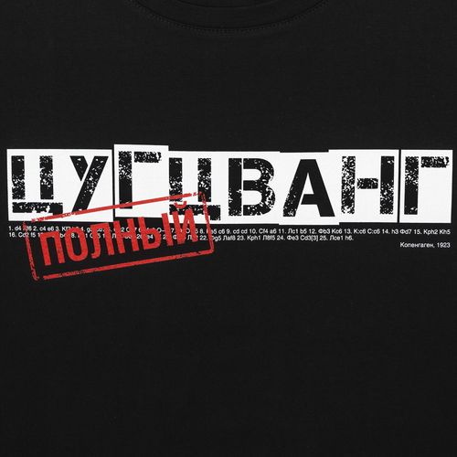 Футболка «Цугцванг», черная Футболка «Цугцванг», черная