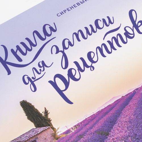 Книга для записи рецептов «Сиреневый Прованс» Книга для записи рецептов «Сиреневый Прованс»