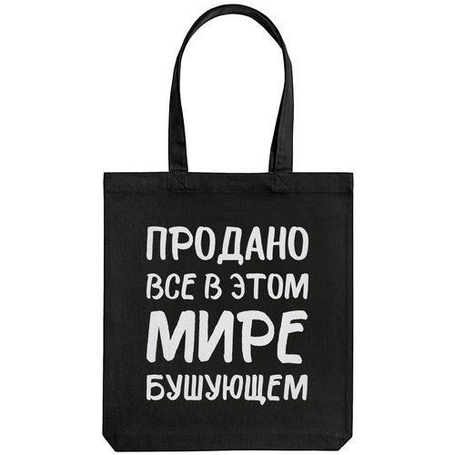 Холщовая сумка «Продано все», черная Холщовая сумка «Продано все», черная