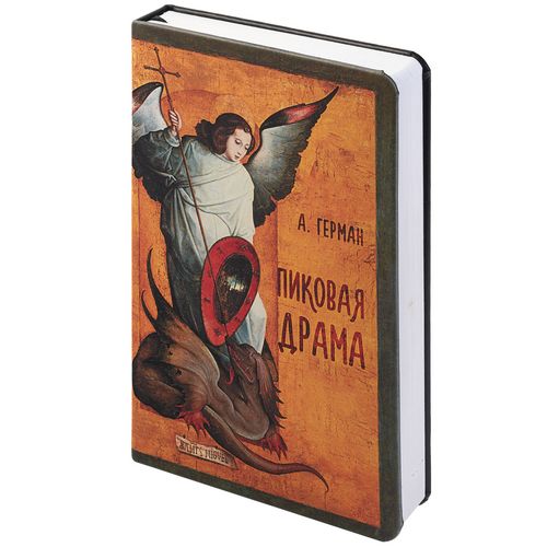 Ежедневник «Пиковая драма», недатированный Ежедневник «Пиковая драма», недатированный