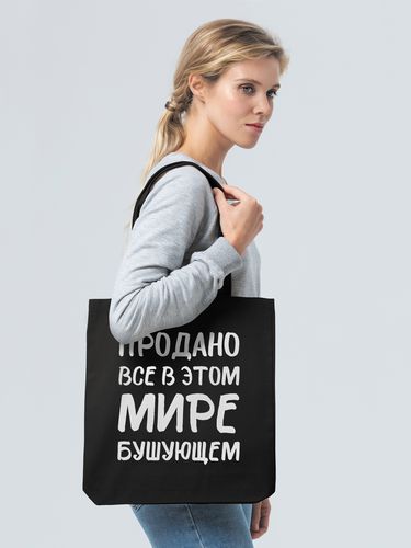 Холщовая сумка «Продано все», черная Холщовая сумка «Продано все», черная