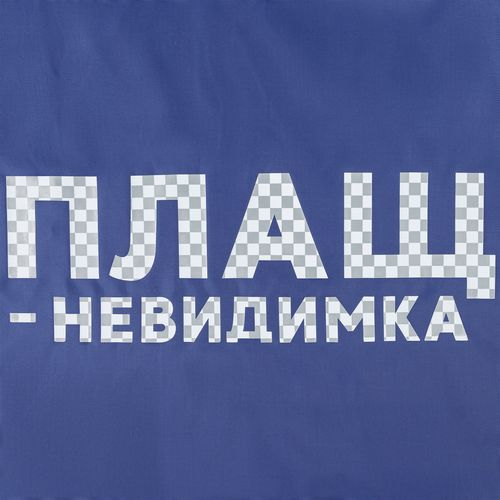 Дождевик «Плащ-невидимка», ярко-синий Дождевик «Плащ-невидимка», ярко-синий
