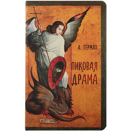Ежедневник «Пиковая драма», недатированный Ежедневник «Пиковая драма», недатированный