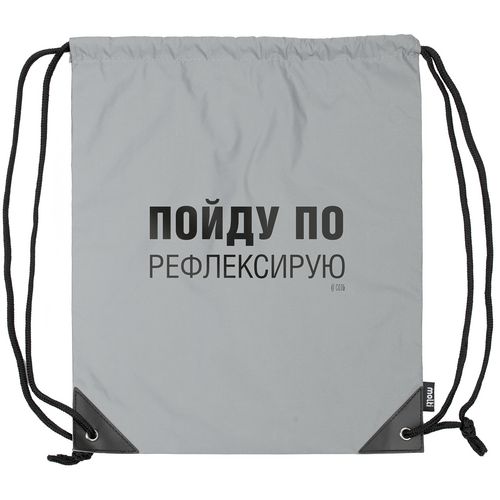 Рюкзак «Пойду порефлексирую» из светоотражающей ткани, серый Рюкзак «Пойду порефлексирую» из светоотражающей ткани, серый