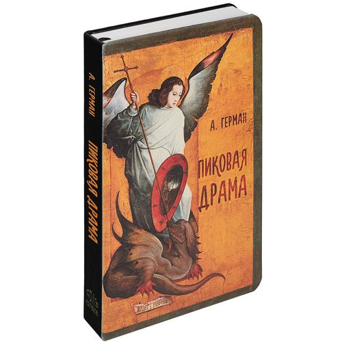 Ежедневник «Пиковая драма», недатированный Ежедневник «Пиковая драма», недатированный