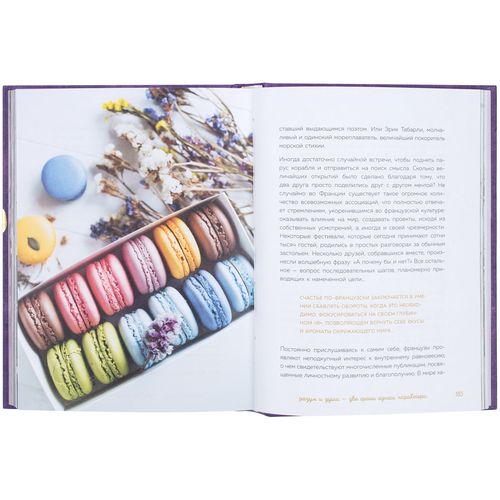 Книга «Joie de vivre. Секреты счастья по-французски» Книга «Joie de vivre. Секреты счастья по-французски»