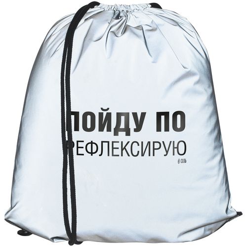 Рюкзак «Пойду порефлексирую» из светоотражающей ткани, серый Рюкзак «Пойду порефлексирую» из светоотражающей ткани, серый