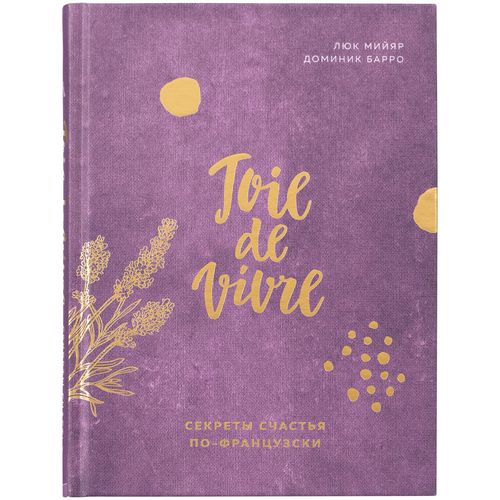 Книга «Joie de vivre. Секреты счастья по-французски» Книга «Joie de vivre. Секреты счастья по-французски»