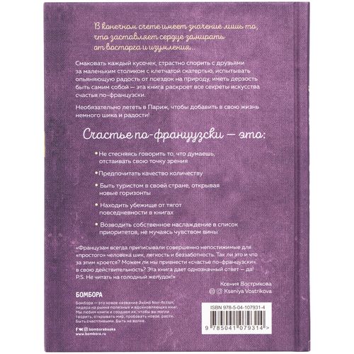 Книга «Joie de vivre. Секреты счастья по-французски» Книга «Joie de vivre. Секреты счастья по-французски»