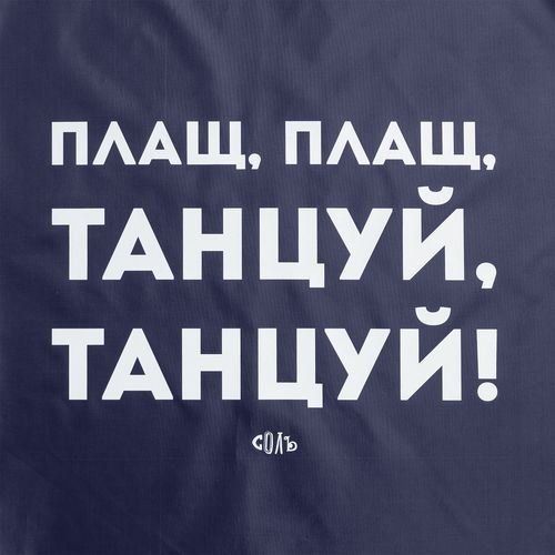 Дождевик «Плащ, плащ», темно-синий Дождевик «Плащ, плащ», темно-синий