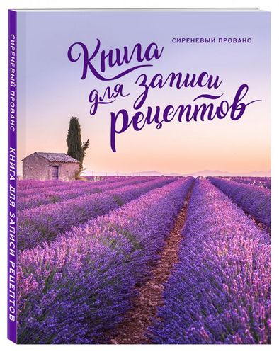 Книга для записи рецептов «Сиреневый Прованс» Книга для записи рецептов «Сиреневый Прованс»