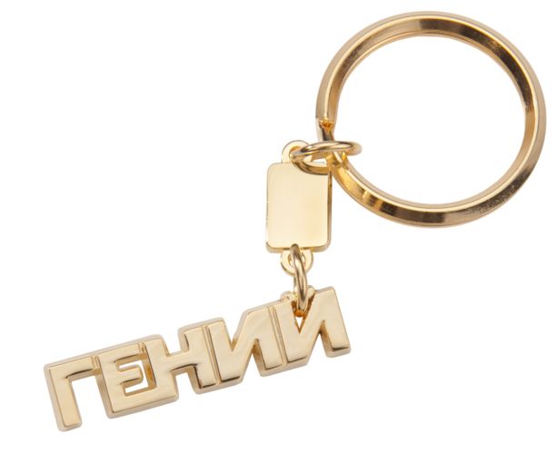 Брелок «Гений» Брелок «Гений»