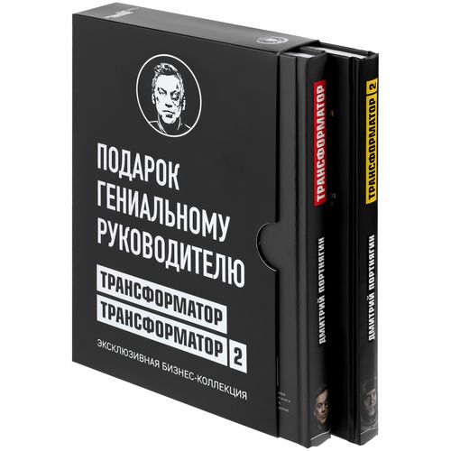 Набор книг «Подарок гениальному руководителю» Набор книг «Подарок гениальному руководителю»