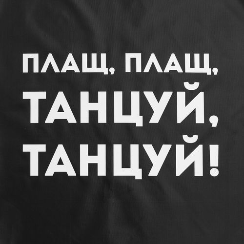 Дождевик «Плащ, плащ», черный Дождевик «Плащ, плащ», черный