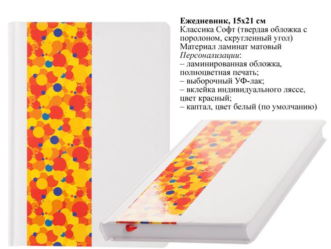 Ламинированные ежедневники Ламинированные ежедневники