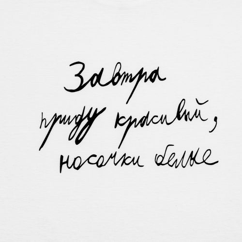 Футболка детская «Завтра приду красивый», белая Футболка детская «Завтра приду красивый», белая