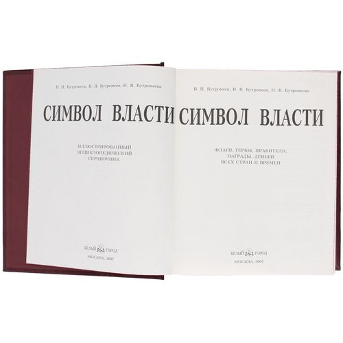 Книга «Символ власти» Книга «Символ власти»