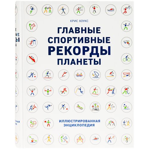 Книга «Главные спортивные рекорды планеты» Книга «Главные спортивные рекорды планеты»