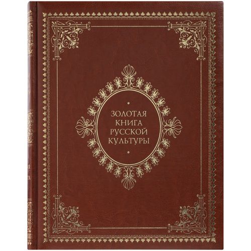 Книга «Золотая книга русской культуры» Книга «Золотая книга русской культуры»