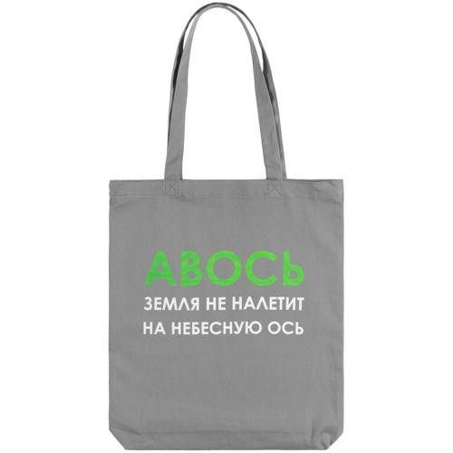 Холщовая сумка «Авось небесная ось», серая Холщовая сумка «Авось небесная ось», серая
