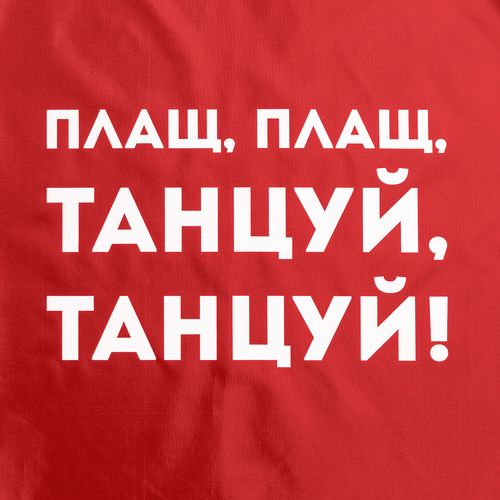 Дождевик «Плащ, плащ», красный Дождевик «Плащ, плащ», красный