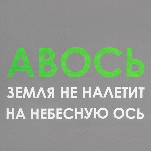 Холщовая сумка «Авось небесная ось», серая Холщовая сумка «Авось небесная ось», серая