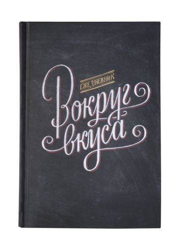 Ежедневник «Вокруг вкуса», полудатированный Ежедневник «Вокруг вкуса», полудатированный