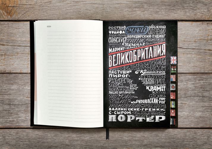 Ежедневник «Вокруг вкуса», полудатированный Ежедневник «Вокруг вкуса», полудатированный