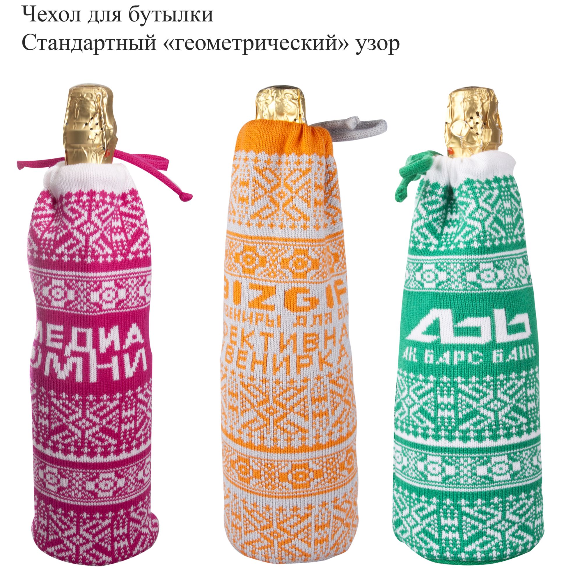 Чехлы на бутылку вязаные