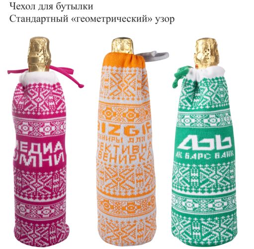 Чехлы на бутылку вязаные Чехлы на бутылку вязаные