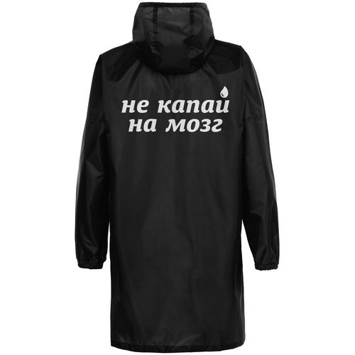 Дождевик «Не капай на мозг», черный Дождевик «Не капай на мозг», черный