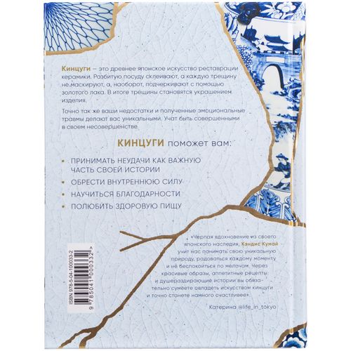 Книга «Кинцуги. Японское искусство превращать неудачи в победы» Книга «Кинцуги. Японское искусство превращать неудачи в победы»