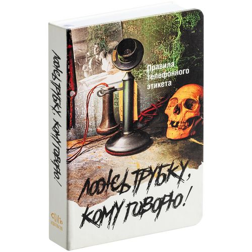 Ежедневник «Ложь трубку», недатированный Ежедневник «Ложь трубку», недатированный