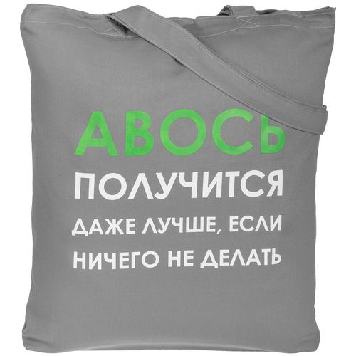 Холщовая сумка «Авось получится», серая Холщовая сумка «Авось получится», серая