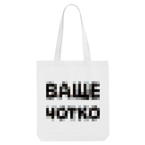 Холщовая сумка «Ваще Чотко», белая Холщовая сумка «Ваще Чотко», белая