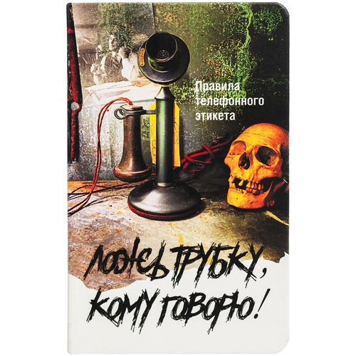 Ежедневник «Ложь трубку», недатированный Ежедневник «Ложь трубку», недатированный