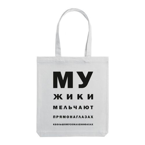 Холщовая сумка «Мужики», молочно-белая Холщовая сумка «Мужики», молочно-белая