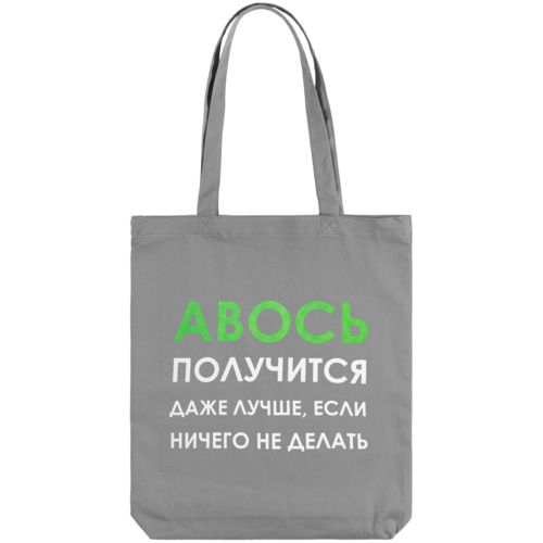 Холщовая сумка «Авось получится», серая Холщовая сумка «Авось получится», серая