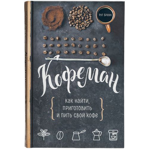 Книга «Кофеман» Книга «Кофеман»