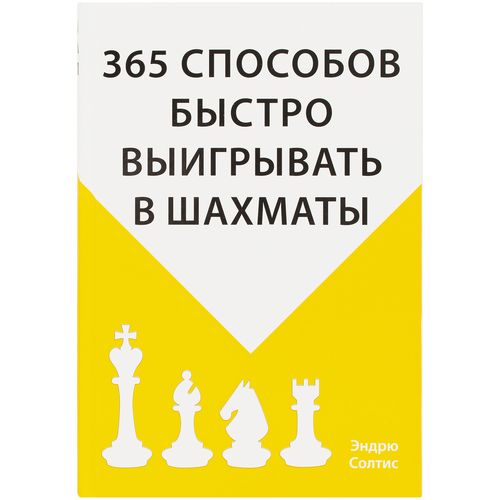 Книга «365 способов быстро выигрывать в шахматы» Книга «365 способов быстро выигрывать в шахматы»