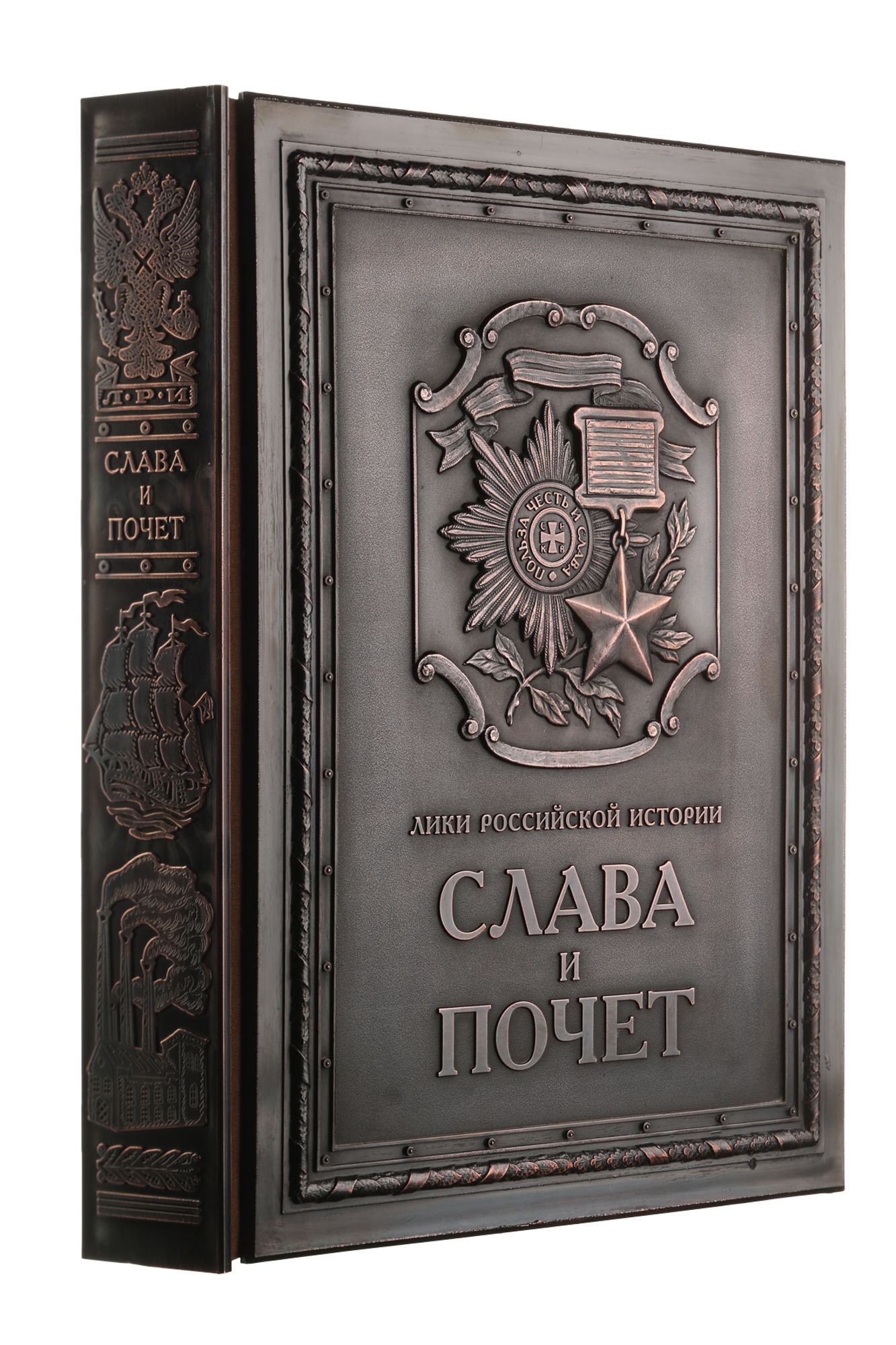 Книга «Слава и почет»