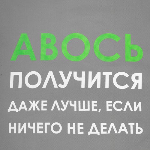 Холщовая сумка «Авось получится», серая Холщовая сумка «Авось получится», серая