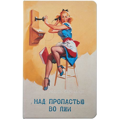 Ежедневник «Над пропастью во лжи», недатированный Ежедневник «Над пропастью во лжи», недатированный