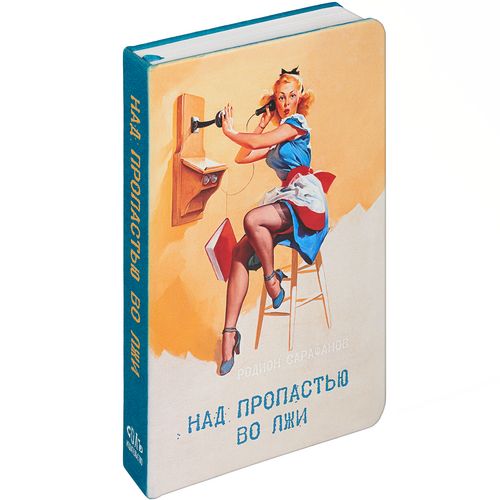 Ежедневник «Над пропастью во лжи», недатированный Ежедневник «Над пропастью во лжи», недатированный