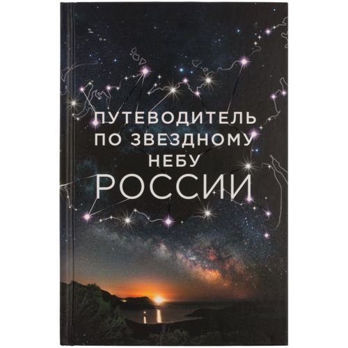 Книга «Путеводитель по звездному небу России» Книга «Путеводитель по звездному небу России»