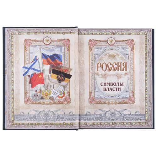 Книга «Россия. Символы Власти», золотой обрез Книга «Россия. Символы Власти», золотой обрез