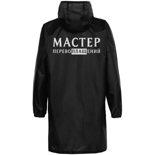 Дождевик «Мастер перевоплащений», черный Дождевик «Мастер перевоплащений», черный