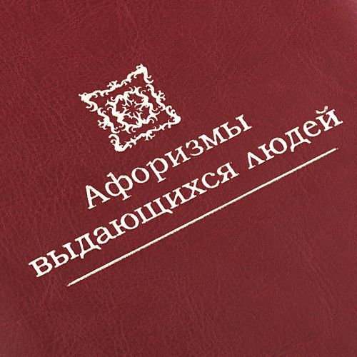 Комплект книг «Афоризмы выдающихся людей», ver.2 Комплект книг «Афоризмы выдающихся людей», ver.2