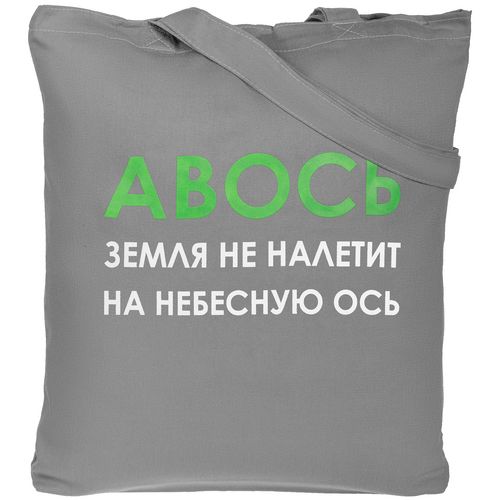 Холщовая сумка «Авось небесная ось», серая Холщовая сумка «Авось небесная ось», серая