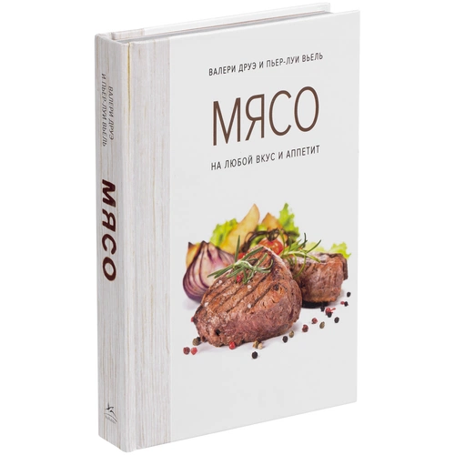 Книга «Мясо. На любой вкус и аппетит» Книга «Мясо. На любой вкус и аппетит»